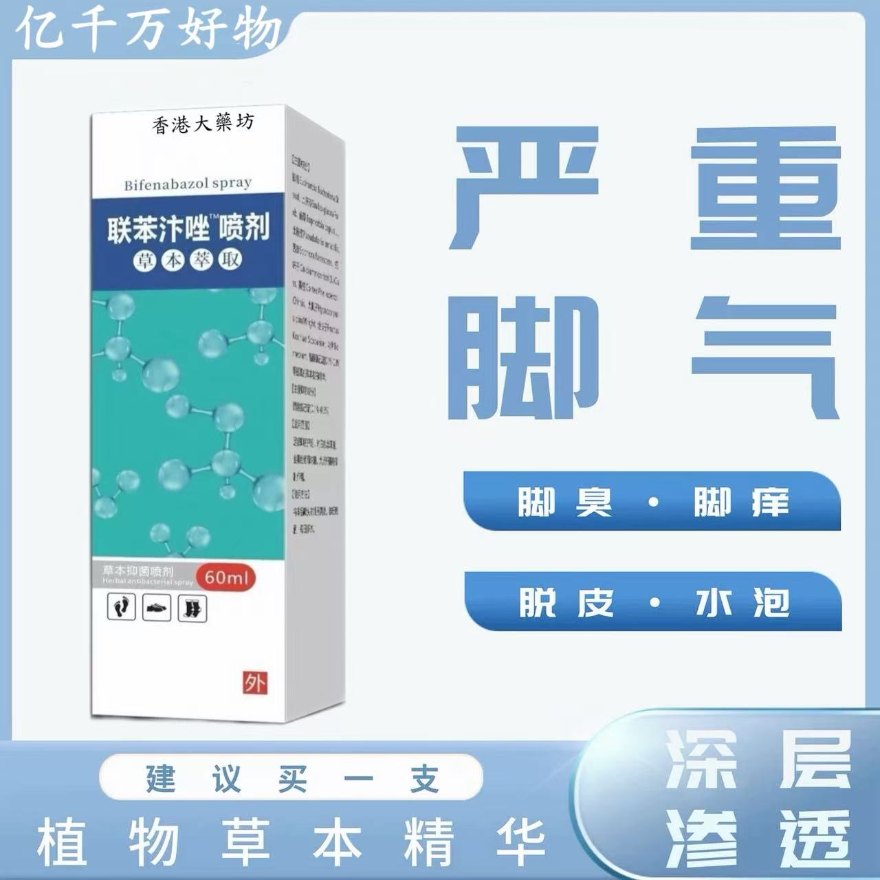 联苯汴唑喷雾剂脚气止痒脱皮杀真菌感染专用脚汗除臭足部护理液