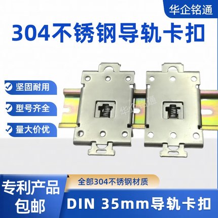 304不锈钢DIN导轨卡扣35mm导轨固定安装开关电源电气电箱安装支架