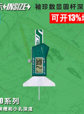 英示insize袖珍数显圆杆深度