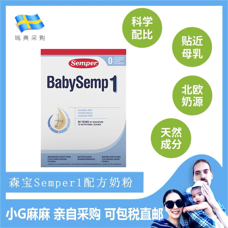 小G家视频瑞典采购Semper森宝婴幼儿初生婴儿宝宝配方奶粉1段一段