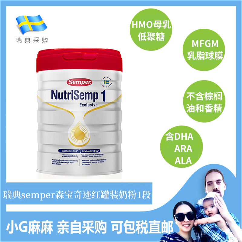 小G家 瑞典semper森宝奇迹红罐装婴幼儿配方高端HMO奶粉1段一段0+在类目 奶粉/辅食/营养品/零食, 婴幼儿牛奶粉中 - 来自Buy2taobao.com提供专业的淘宝代购服务