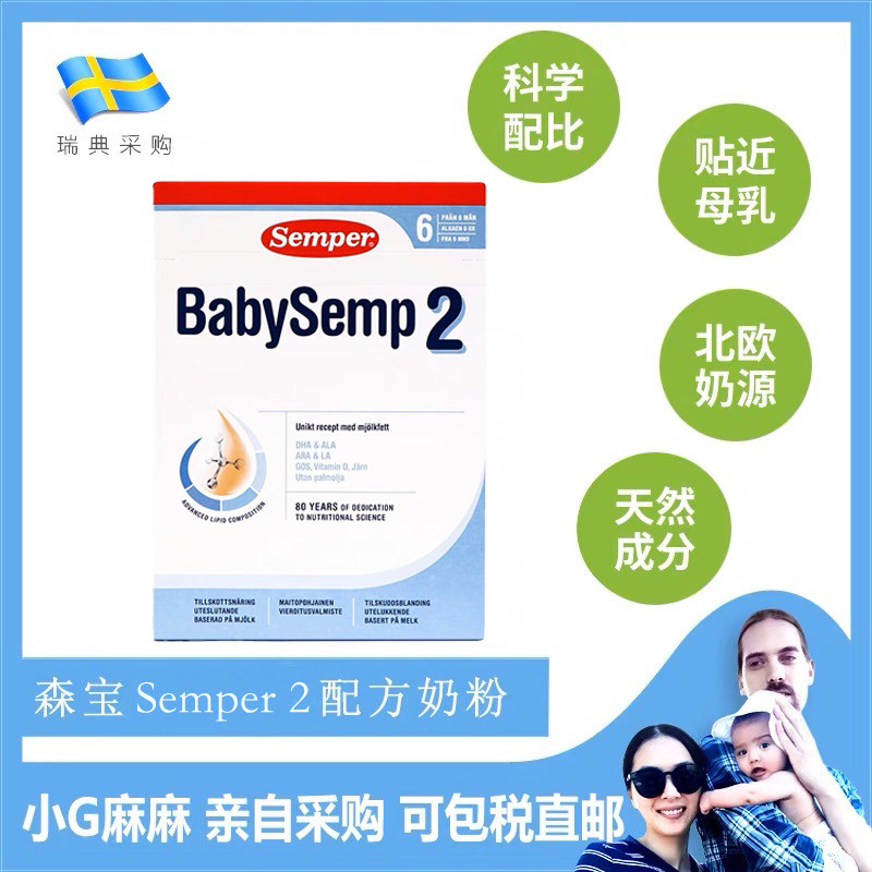 小G家视频瑞典采购Semper森宝婴幼儿初生婴儿宝宝配方奶粉2段二段