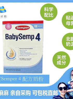 小G家视频瑞典采购Semper森宝婴幼儿初生婴儿宝宝配方奶粉4段四段