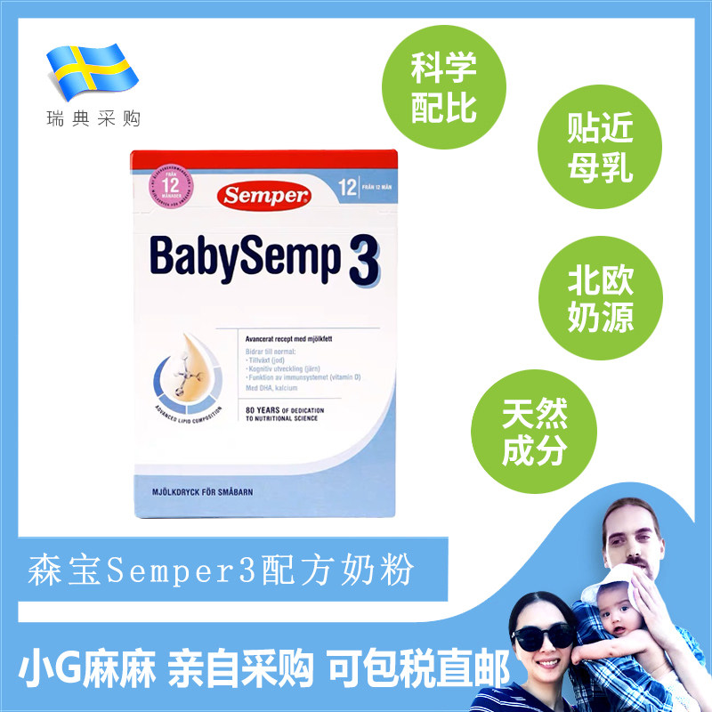 小G家视频瑞典采购Semper森宝婴幼儿一岁以上宝宝配方奶粉3段三段