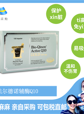 小G家 瑞典Pharma Nord 法尔诺德  辅酶Q10黄金版100mg 150粒装