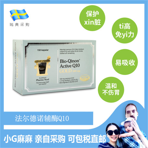 小G家 瑞典Pharma Nord 法尔诺德  辅酶Q10黄金版100mg 150粒装