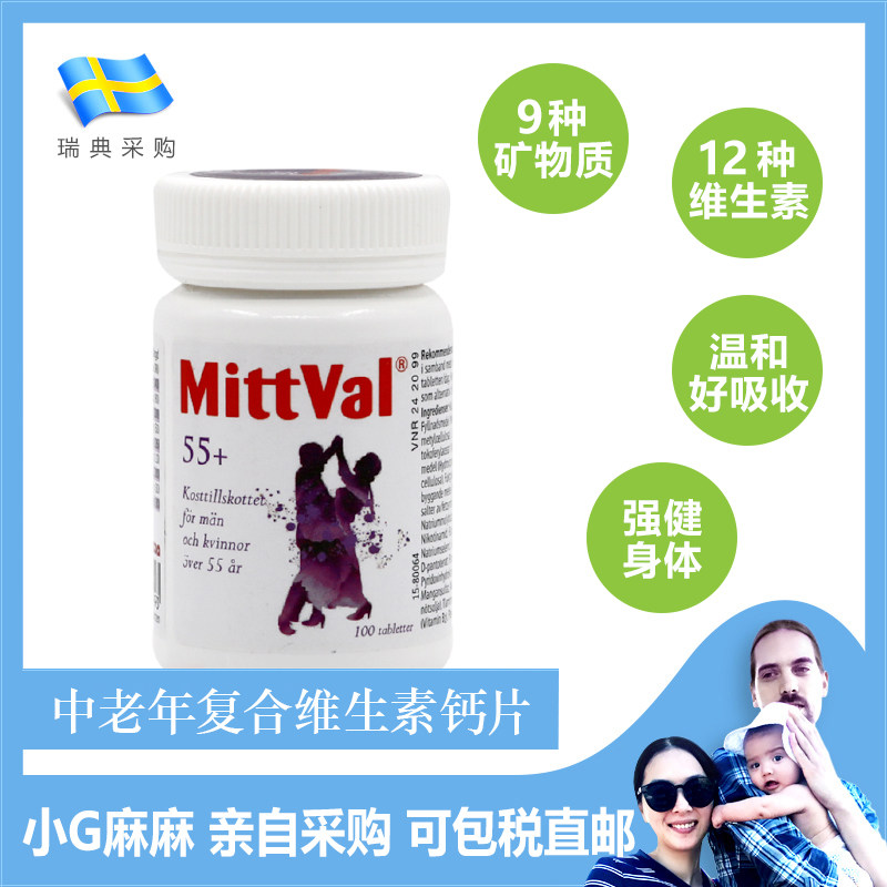 小G家 瑞典MittVal  55岁以上中老年复合维生素 矿物质钙片综合款