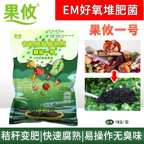 果攸一号好氧发酵菌厨余堆肥菌粉