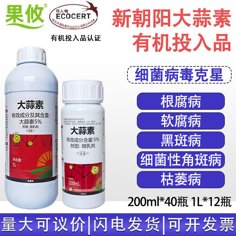 新朝阳 立展5%大蒜素乙蒜素 真细菌根腐角斑病软腐病农药杀菌剂