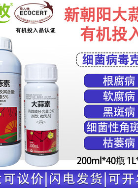 新朝阳大蒜素真细菌根腐角斑病