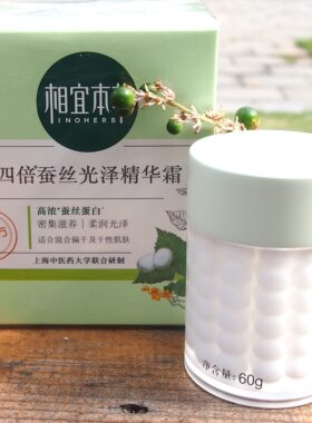 相宜本草四倍精华霜保湿提亮