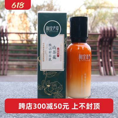 相宜本草山茶花鲜养乳紧致平滑