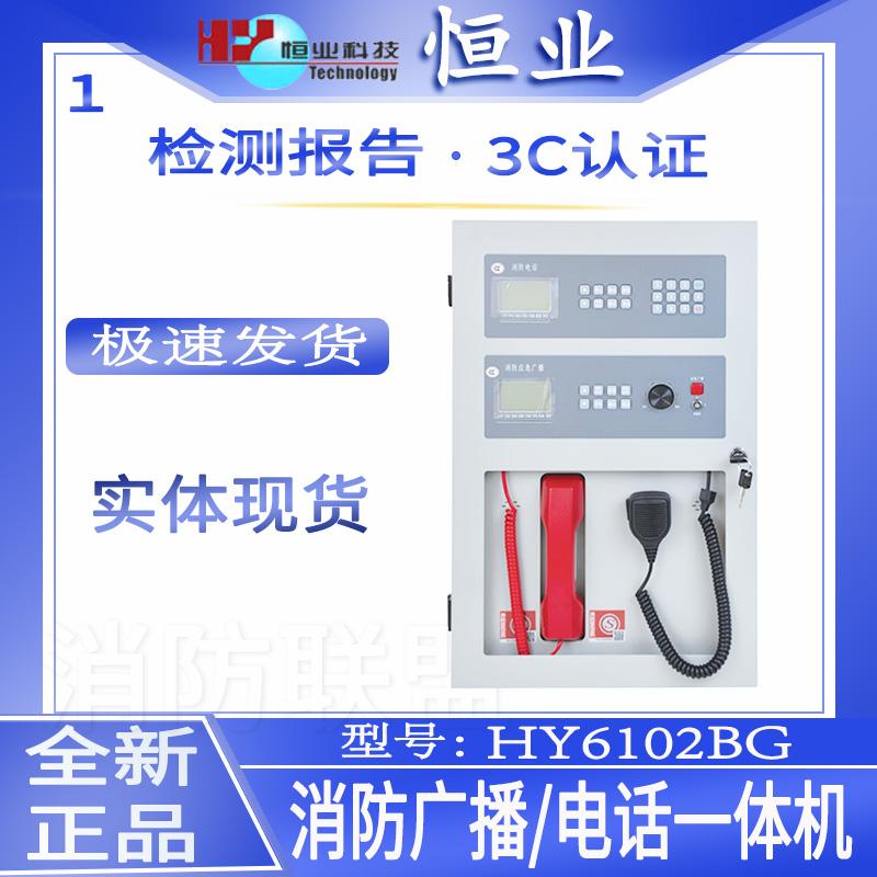 恒业消防广播一体机HY6102BG
