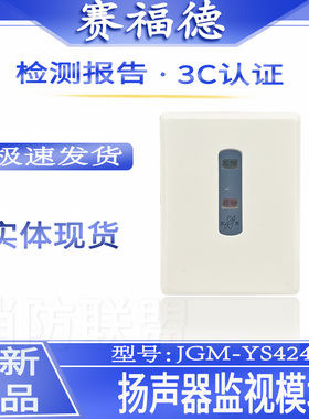 赛福德扬声器监视模块JGM-YS4240C输出模块 模块底座JDZ-M2-S
