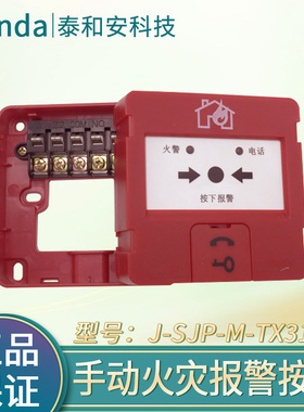 泰和安手动火灾报警按钮J-SJP-M-TX3142A 按钮底座TX3988