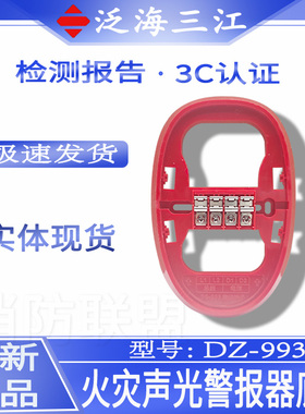泛海三江火灾声光警报器底座DZ-993 配套SG-993声光