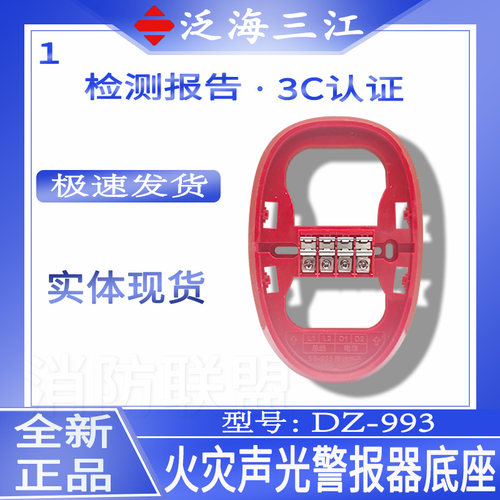 配套SG-993声光警报器底座泛海
