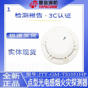 点型光电感烟火灾探测器JTY 底座TS 1405 TS1051HP 鼎信
