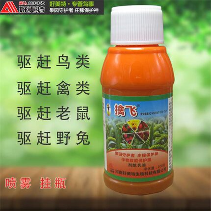 好美特擒飞驱鸟乳油果树玉米水稻驱赶鸟禽驱赶野猪兔子老鼠野鸡剂