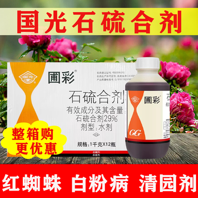 国光圃彩石硫合剂果树花园清园剂