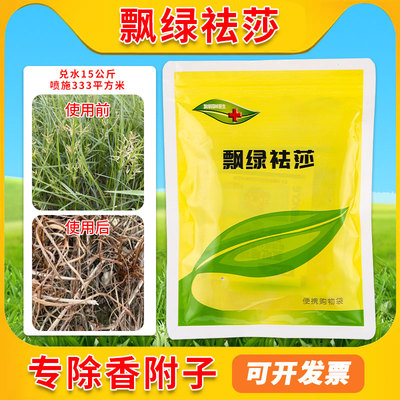 飘绿祛莎香附子专用除草剂水蜈蚣