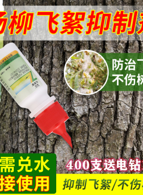 森活4%抑絮灵赤霉酸柳树杨树生长调节剂防飞絮抑制剂农药一插净