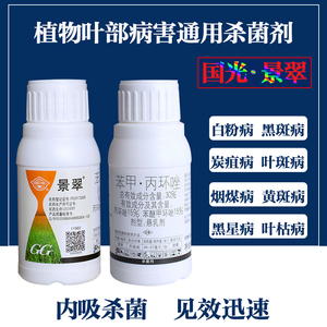 国光景翠苯甲丙环唑翠月季白粉病叶斑病炭疽病杀菌剂花卉绿化农药