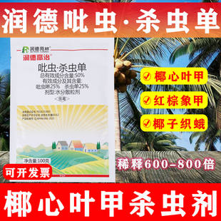 润德高治50%吡虫啉杀虫单椰树棕榈树椰心叶甲红棕象甲农药甲刻
