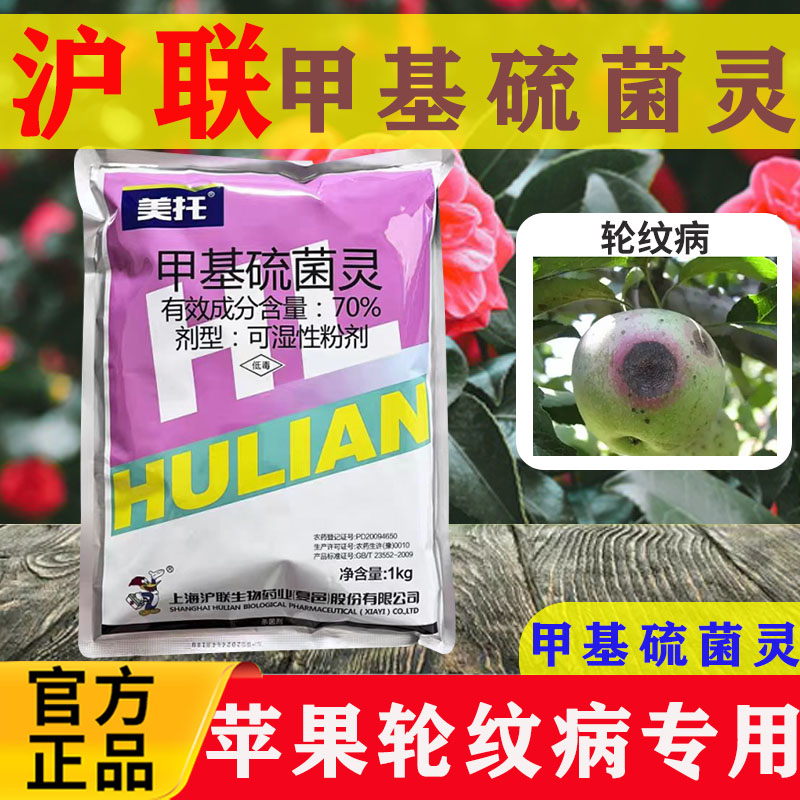 沪联美托70甲基硫菌灵苹果轮纹病