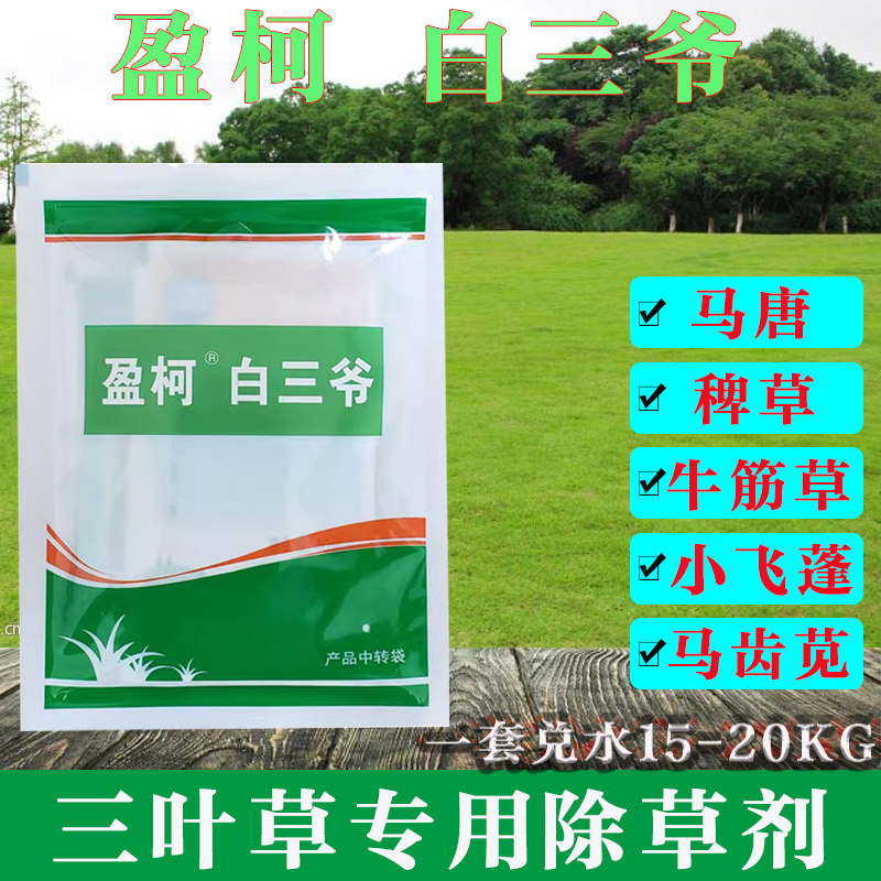 盈柯白三爷白三叶草坪专用除草剂防除马唐稗草小飞蓬马齿苋农药