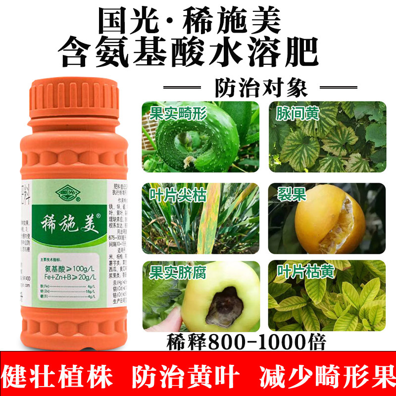国光稀施美氨基酸水溶肥微量元素肥水稻蔬菜水果防黄叶裂果叶面肥