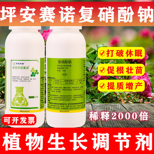 坪安赛诺1.8%复硝酚钠生长调节剂