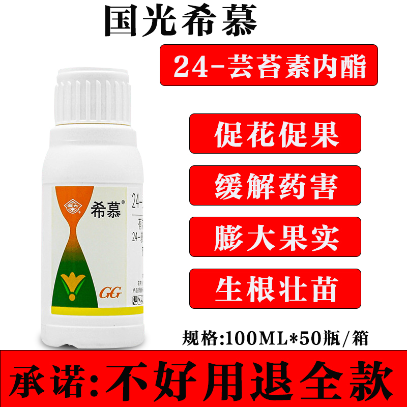 国光希慕芸苔素内酯促花促果农药