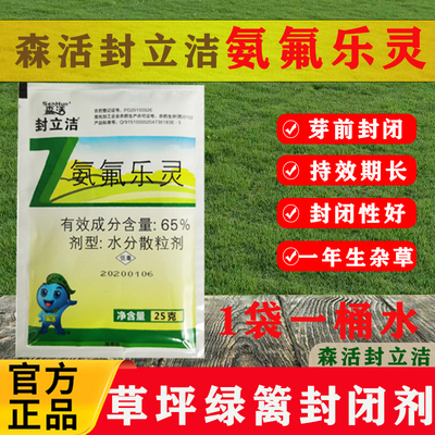 森活封立洁65氨氟乐灵杂草封闭剂