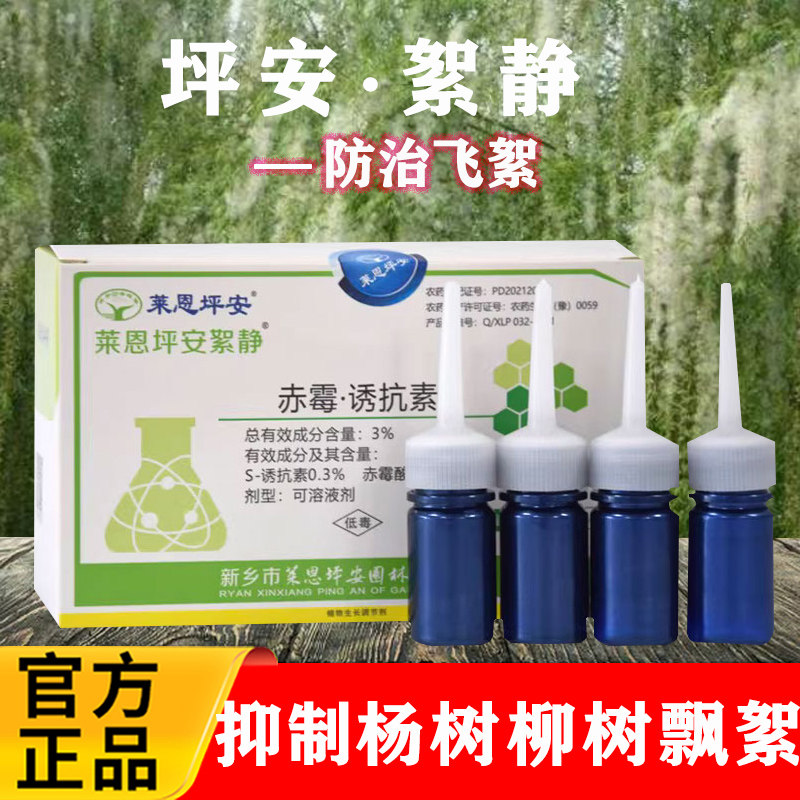 莱恩坪安絮静3%赤霉诱抗素防杨树柳树飞絮一插净飞絮抑制剂调节剂 - 实物图