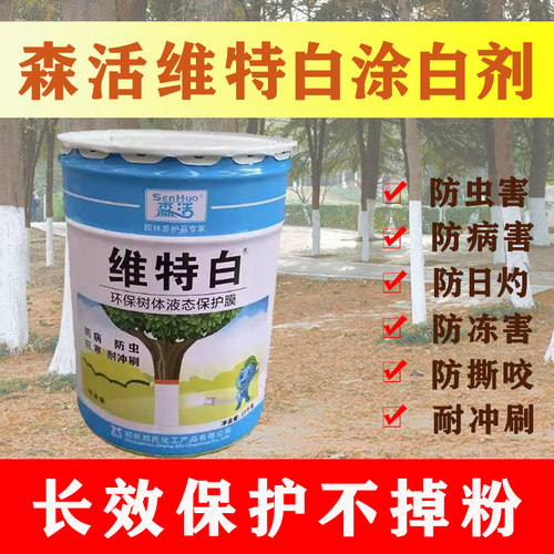 森活维特白树干涂白剂液体保护膜