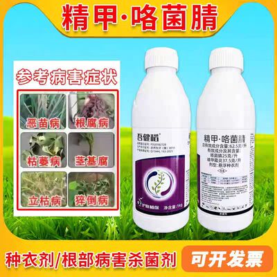 精甲霜灵咯菌腈杀菌剂水稻拌种剂