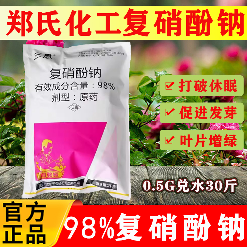 98%复硝酚钠生长调节剂促进发芽