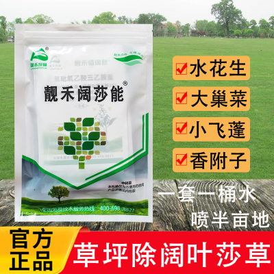 靓禾阔莎能冷暖季草坪除草剂
