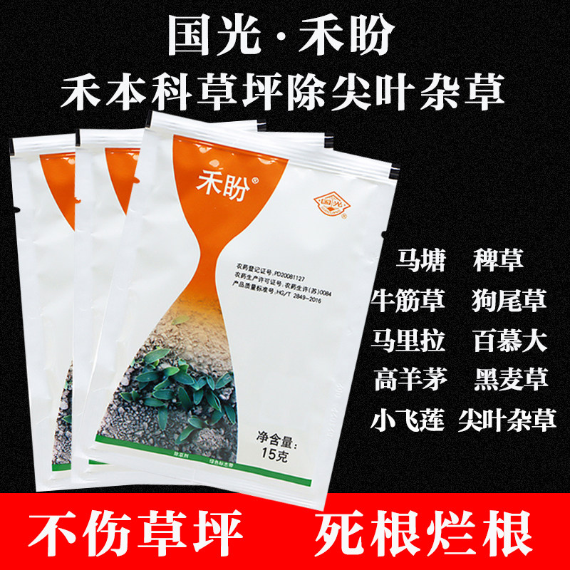 国光禾盼农药马尼拉草坪专用除草剂马唐稗草狗尾草杂草烂根除草药