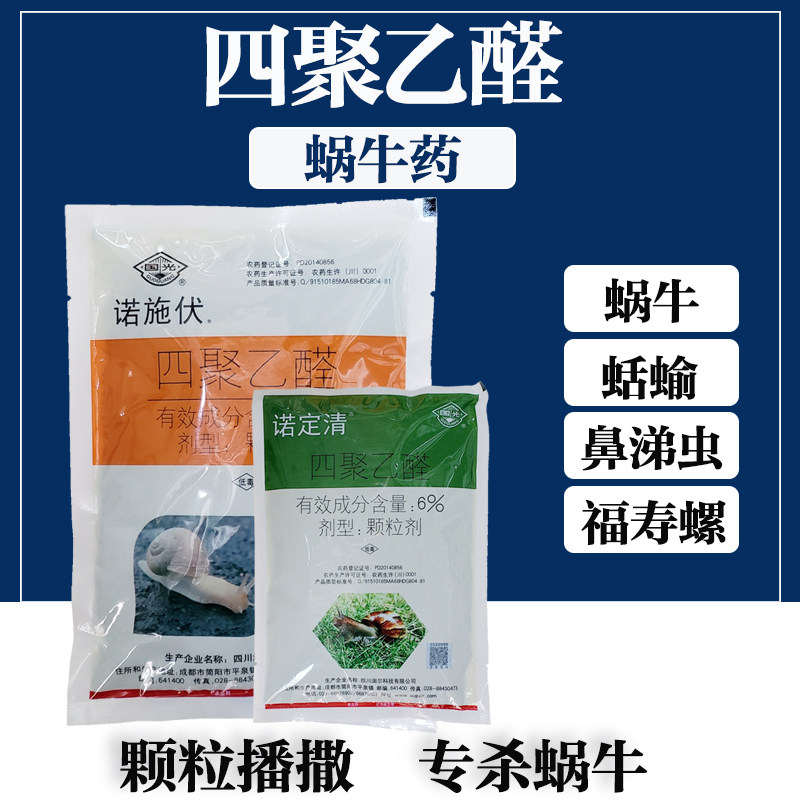 国光诺定清四聚乙醛颗粒剂杀蜗牛图片