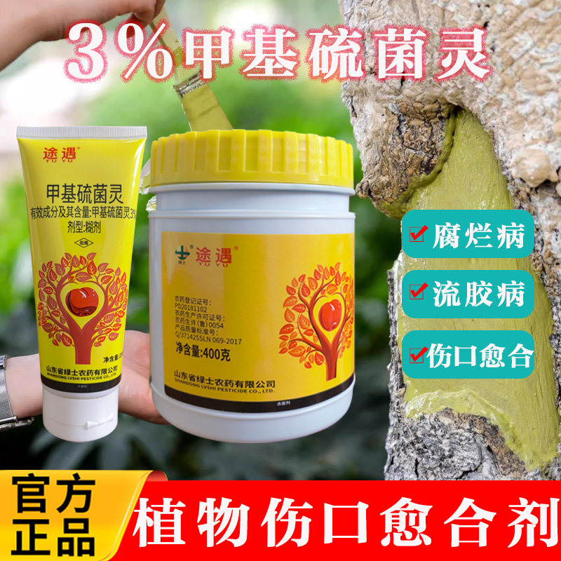 甲基硫菌灵杀菌剂植物伤口愈合剂树干盆景修剪愈合膏腐烂病流胶病