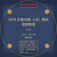 2018 负载均衡LB精讲视频教程 LVS