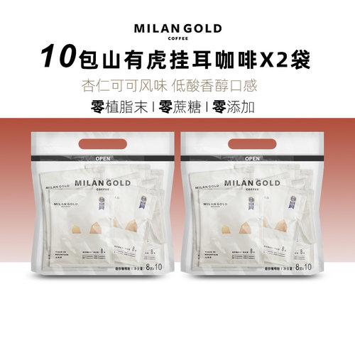 金米兰山有虎无蔗糖中度烘焙挂耳