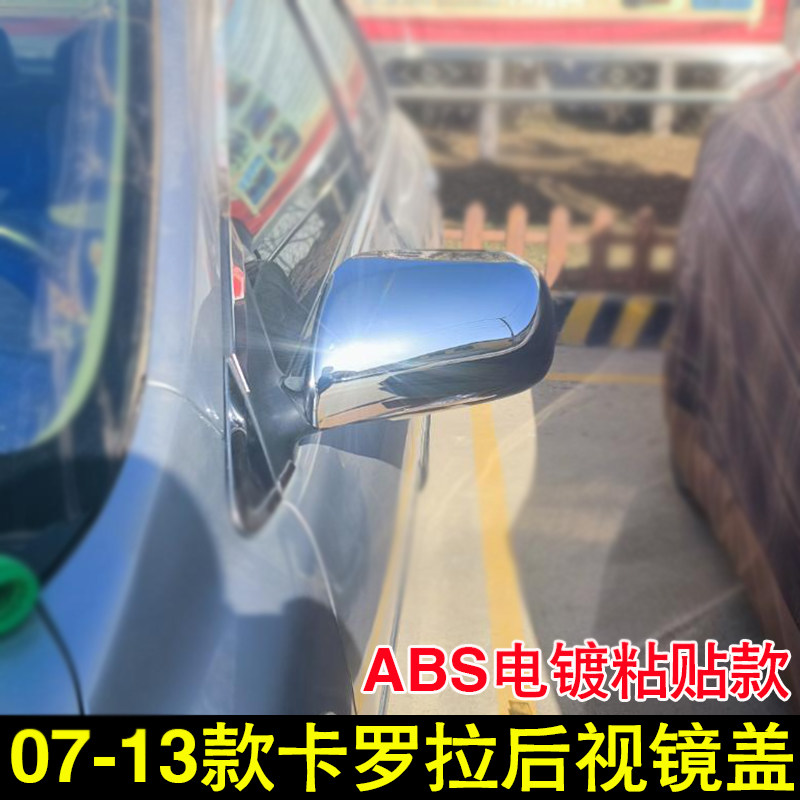 适用07-13款丰田卡罗拉后视镜罩08 09 11年倒车镜盖亮条反光镜壳