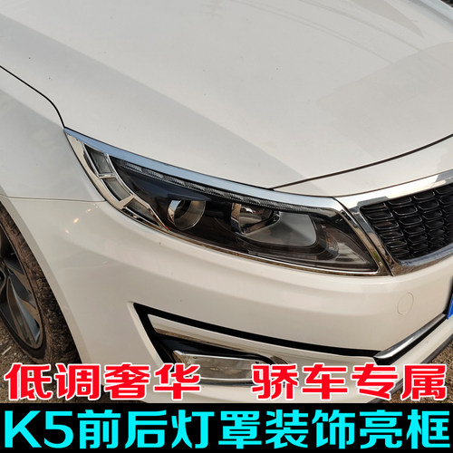适用于11-16款起亚K5大灯罩尾灯