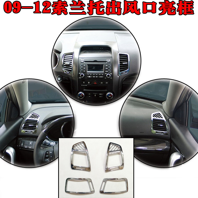 适用09-12款起亚进口索兰托内饰出风口亮框改装通风口中控装饰条
