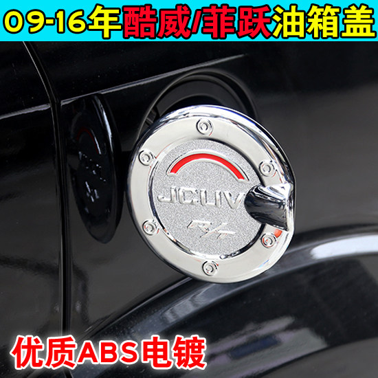 适用于09-16年道奇酷威油箱盖装饰菲跃改装油盖贴ABS电镀油嘴装饰