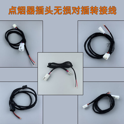 点烟器插头无损转接取电线改装
