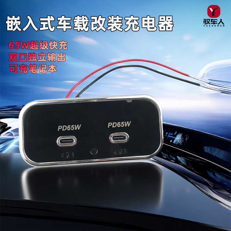 双Type-c口车载改装充电器PD65W超级快充可充笔记本12-24V车通用